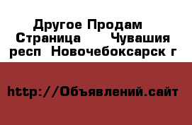 Другое Продам - Страница 12 . Чувашия респ.,Новочебоксарск г.